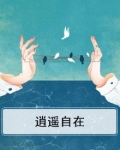 逍遥自在的孙大圣