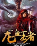 龙血王者