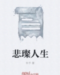人生十大悲事