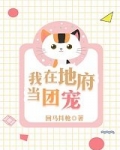 我在地府当团宠漫归身份