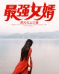 最强女婿