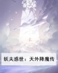 妖夫什么意思