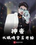 神豪从眼睛变异开始