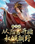 假皇帝:从后宫开始权倾朝野(又名:冒牌皇帝,三宫六院齐上阵)