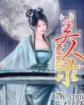 美人录