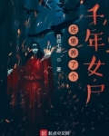 店里养了个千年女尸