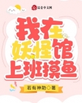 我在妖怪调查局上班摸鱼晋江