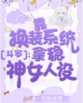 斗罗：靠换装系统拿稳神女人设