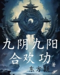 九阴九阳合欢功免费完整版