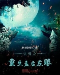 重生洪荒之盘古右眼