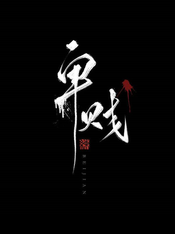 卑贱(家奴文)