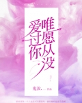 唯愿从没爱过你鬼汝免费阅读