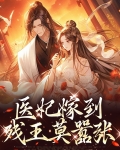 医妃嫁到残王请接驾全文免费