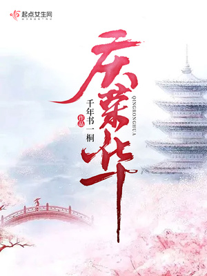 庆荣华 小说