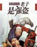 老子是强盗 笔梦星辰