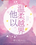他以温柔越界小说全文免费阅读