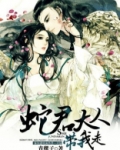 蛇君大人带我走 小说