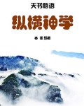 纵横能成神吗