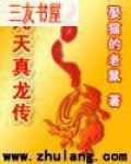 九天真龙传 娶猫的老鼠