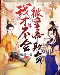 我才不会被欺负呢小说