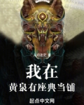 我在黄泉有座典当铺