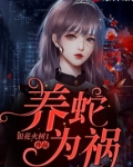 养蛇为祸隐青渊免费阅读在哪下载