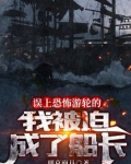 误上幽灵船的我被迫当了船长小说下载