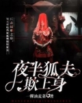 夜半狐夫欺上身有声小说