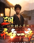 三国：从农村小屁孩到千古一帝