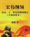 宏伟纲领：迈向二十一世纪的纲要制定