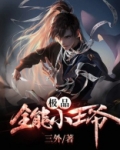 极品全能得分王