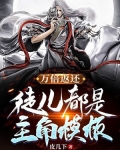 万倍返还，徒儿都是主角模板