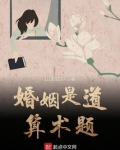 婚姻是道算术题