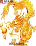 西游之龙道至尊txt