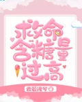 桃干的含糖量过高,如何处理