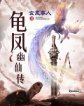 龟凤幽仙传 玄凰尊人