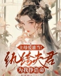 主母爱谁当!纨绔夫君为我挣诰命折雾里