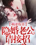 隐婚萌妻很大牌 小说