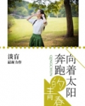 向着太阳奔跑歌词是什么意思