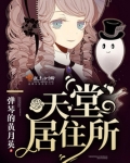 天堂移居