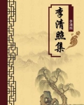 李清照一剪梅译文注释