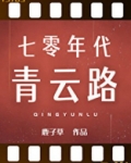 七零年代青云路