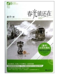 春光镇还在吗