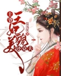 王爷，王妃貌美还克夫