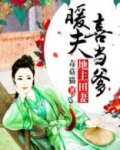 地主田妻:暖夫喜当爹