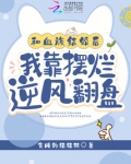 与血族共存啵乐屋