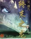 终末之龙