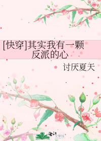 快穿其实我有一颗反派的心百度网盘