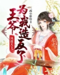 凤谋天下：王爷为我造反了