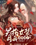 男扮女装的我,竟然成了皇后!?